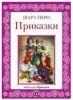 Библиотека "Приказки" Шарл Перо